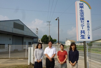 障害者就業・生活支援センター 共生