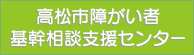 高松市障がい者基幹相談支援センター