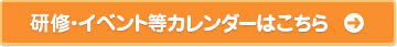 研修・イベント等カレンダーはこちら