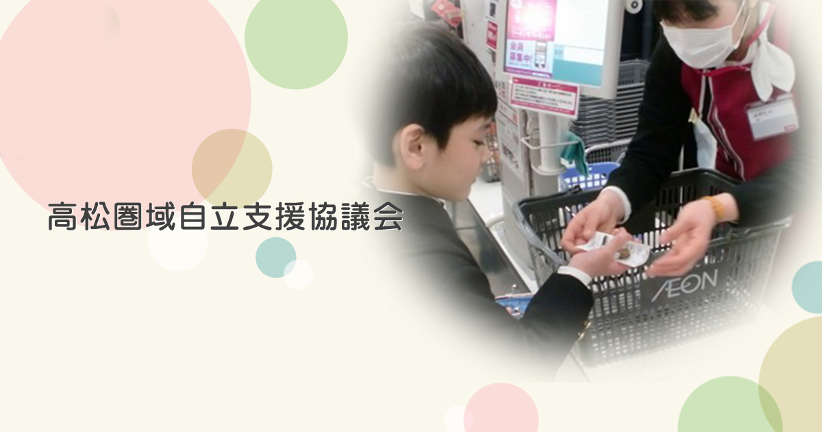児童発達支援・放課後等デイサービス事業所一覧(高松市・三木町