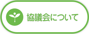 協議会について