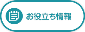 地域のお役立ち情報