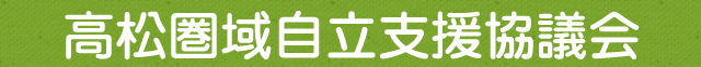 高松圏域自立支援協議会