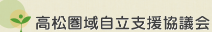 高松圏域自立支援協議会